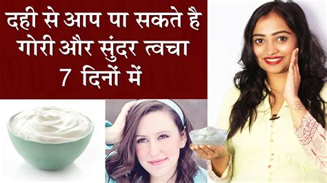 दही से पाए गोरी और सुंदर त्वचा Yogurt Home Remedies For Glowing And Fair Skin In Hindi Glowing