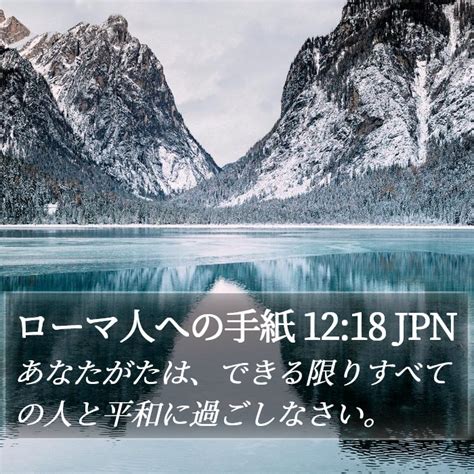 ローマ人への手紙 1218 Jpn あなたがたは、できる限りすべての