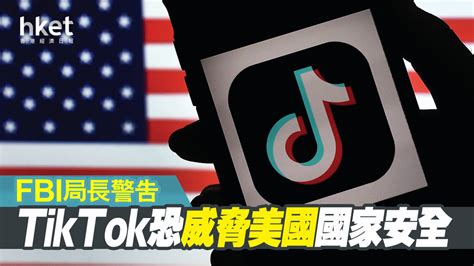 Fbi局長警告 Tiktok恐威脅美國國家安全