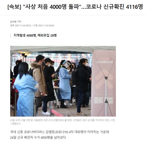 속보 사상 처음 4000명 돌파코로나 신규확진 4116명 포텐 터짐 최신순 에펨코리아