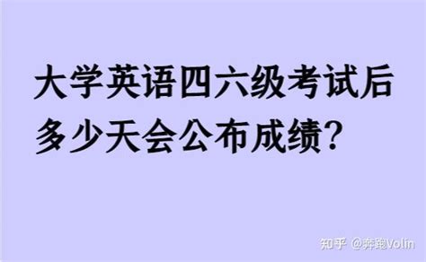 大学英语四六级考试后多少天会公布成绩？ 知乎