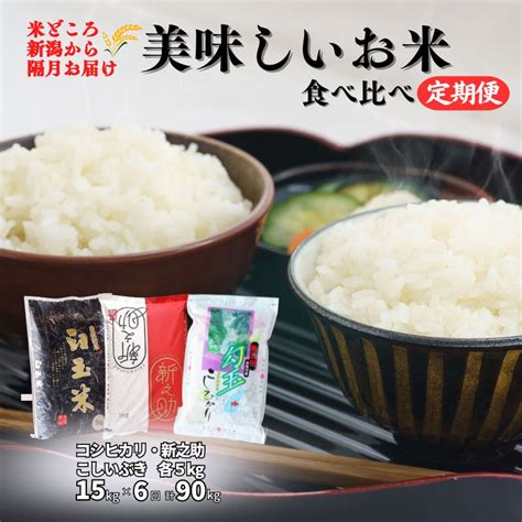 【楽天市場】【ふるさと納税】米 食べ比べセット【定期便】新之助・コシヒカリ・こしいぶき 各5kg 計15kg×6回 隔月お届け 食べ比べ 全