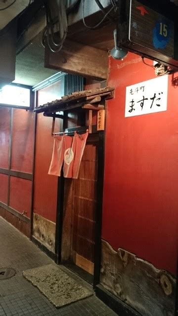 外観写真 : 先斗町 ますだ - 祇園四条/日本料理 | 食べログ
