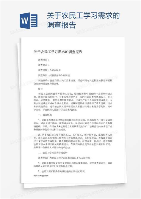 关于农民工学习需求的调查报告模板下载调查报告图客巴巴