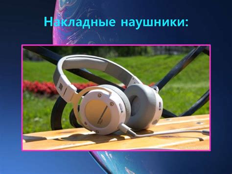 Наушники. Составные части каркаса наушников - презентация онлайн