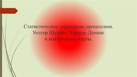 Уолтер Шухарт, Эдвардс Деминг и контрольные карты - YouTube