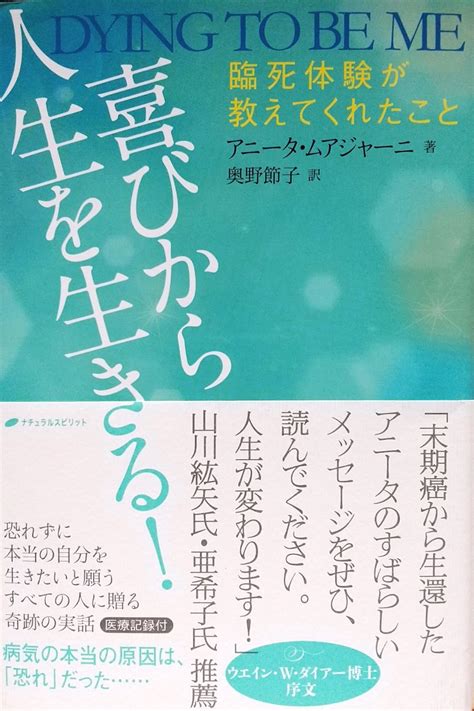 『喜びから人生を生きる！』臨死体験が教えてくれたこと アニータ ムアジャーニ 恐れずに本当の自分を生きたいと願うすべての人に贈る奇跡の実話