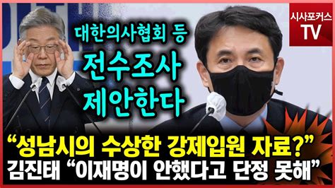 김진태 이재명 성남시장 시절 강제입원만 66명 이상전수조사 제안한다 Youtube