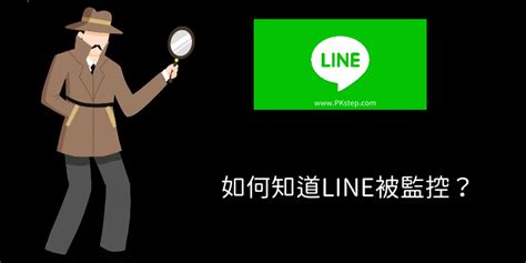 如何知道 Line 被監控？4招教你如何反監控！（2024教學）