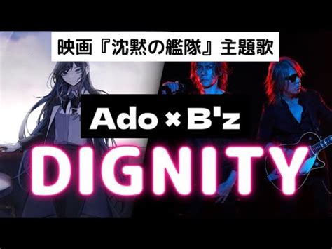 歌詞DIGNITY Ado x B z 映画沈黙の艦隊主題歌 repeat covered by doublebodies