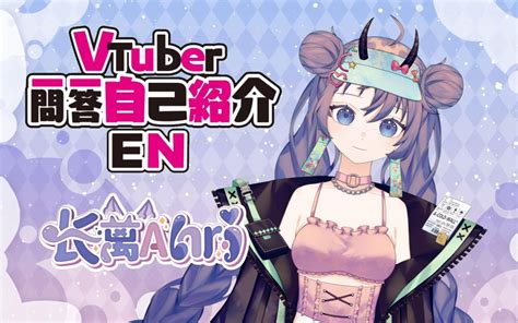 【初 次 见 面】新人vup一问一答自我介绍 哔哩哔哩 Bilibili