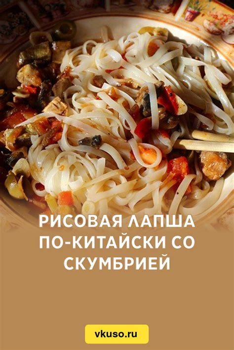 Рисовая лапша по-китайски со скумбрией, рецепт с фото пошагово — Вкусо.ру