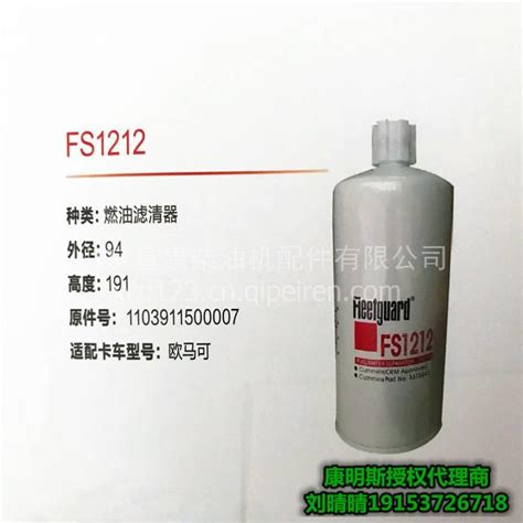 福康欧马可轻卡 燃油滤清器FS1212 福康适用滤芯FS1212 图片【高清大图】-汽配人网