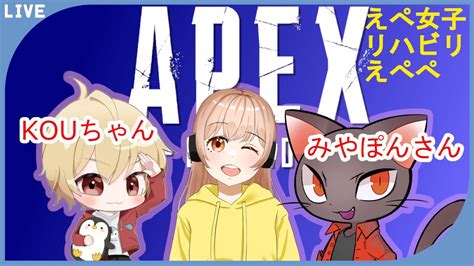 【apex】えぺ女子のリハビリえぺぺ∩´∀`∩ Wkouちゃん、みやぽんさん Youtube