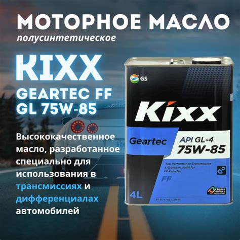 Масло трансмиссионное KIXX Geartec FF 75W-85 4литра - купить по ...