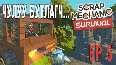 Чулуу буталж төмөр гаргаж авсан байдаг юм Scrap Mechanic survival