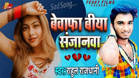 Rahul Rajdhani Ka New Bewafai Sad Song भवफ बय सजनव Bewafa Biya