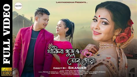 Thakiba Khujung Tor Hoeya New Rajbongshi Song Kamal Ray Manisha