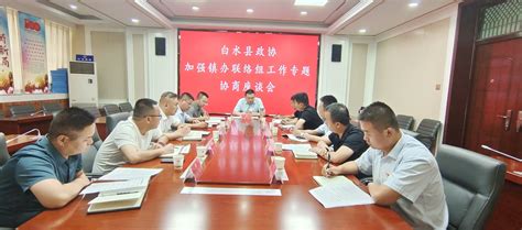 白水县政协召开镇办联络组专题协商座谈会 中国人民政治协商会议渭南市委员会 渭南市政协 政协渭南市委员会、渭南政协