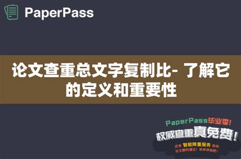 论文查重总文字复制比 了解它的定义和重要性 Paperpass学术问答网