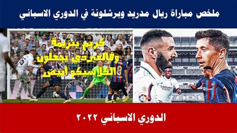 ملخص مباراة ريال مدريد وبرشلونة 3 1 الدوري الاسباني كلاسيكو الأرض