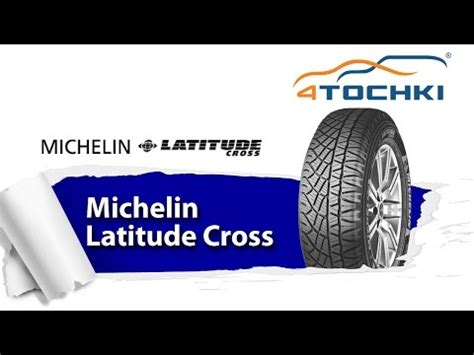 Шины Michelin Latitude Cross - Купить в Санкт-Петербурге от 9190 рублей