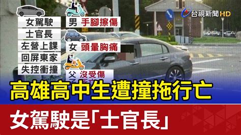 高雄高中生遭撞拖行亡 女駕駛是「士官長」 Youtube