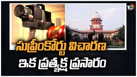 సుప్రీంకోర్టు విచారణ ఇక ప్రత్యక్ష ప్రసారం Supreme Court Live