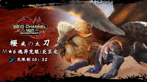 【魔物獵人崛起 破曉】櫻威太刀 傀異克服炎王龍5分32秒mhr Sunbreak Youtube