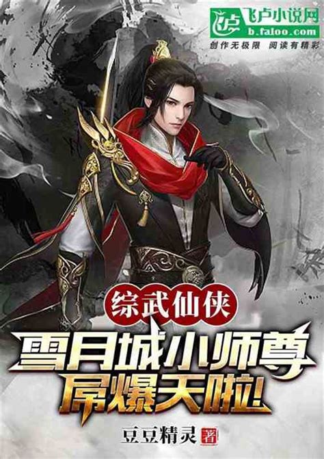 综武仙侠：雪月城小师尊屌爆天啦豆豆精灵小说全本小说下载飞卢小说网