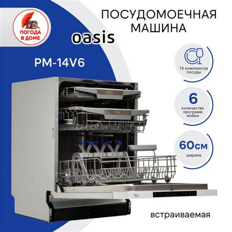 Посудомоечная машина Oasis (60 см) PM-14V6, белый купить по выгодной ...