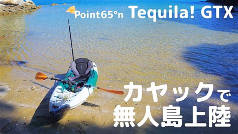 カヤックで無人島へ上陸 Point65n Tequila GTX Angler YouTube