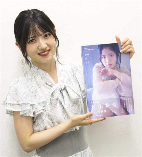 Akb48・村山彩希 初めての写真集 「普通じゃないと思ってもらいたい」― スポニチ Sponichi Annex 芸能