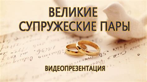 Видеопрезентация «Великие супружеские пары» к Международному дню семьи ...