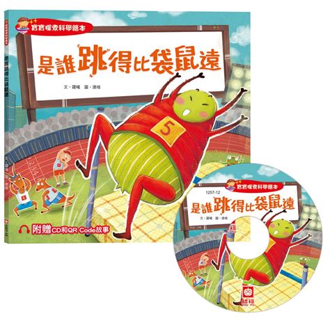 【亞蜜玩具雜貨】幼福文化 寶寶探索科學繪本 是誰跳得比袋鼠遠？ Cd書 1257 12 幼兒圖書 注音故事書 導讀cd書 蝦皮購物