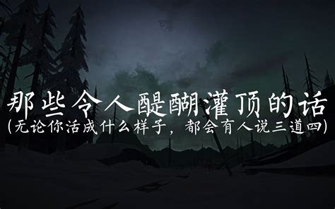 “过来人的话，没过来的人是不会明白的。” 那些令你醍醐灌顶的文案 哔哩哔哩