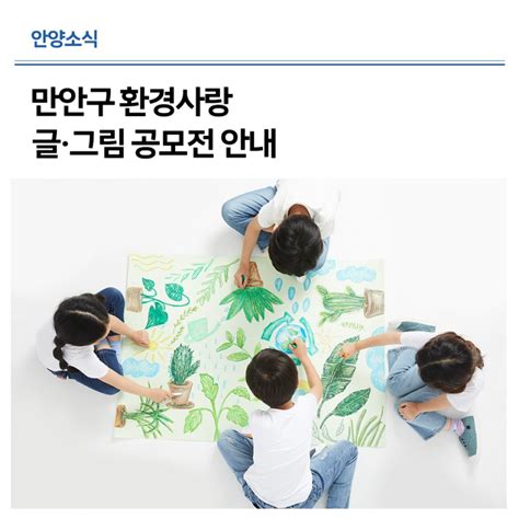 환경을 사랑하는 마음을 표현해 주세요 만안구 환경사랑 글·그림 공모전 안내 경기도 안양시 웰로