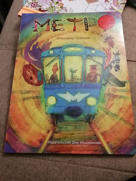 Книга: Метро - Александр Храмцов. Купить книгу, читать рецензии | Лабиринт