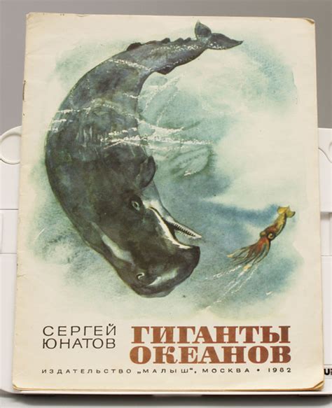 Детская книга Гиганты океанов СССР 1982 г. | Юнатов Сергей - купить с ...