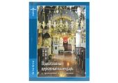 В Издательстве Московской Патриархии вышел православный церковный ...