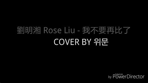 劉明湘 Rose Liu 我不要再比了 Cover By 위문 Youtube