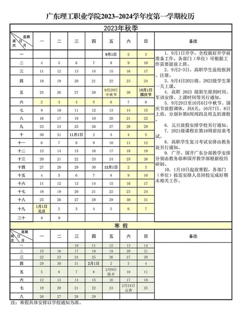 2023 2024学年第一学期校历 广东开放大学