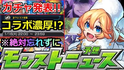 【モンスト】「最新情報」《コラボ濃厚》※あのコラボが怪しい＆ガチャ開催強キャラチャンスだが注意絶対に忘れないで【明日の