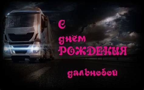 Поздравления с днем рождения дальнобойщику в открытках.