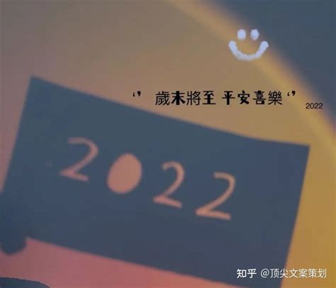 100个适合2022跨年发的朋友圈文案，一起跨年吧！ 知乎