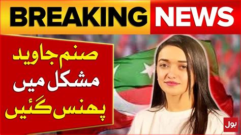 Sanam Javed Is Stuck In Trouble Pti Case Latest News Updates