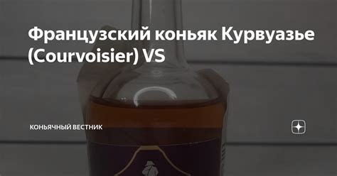 Французский коньяк Курвуазье (Courvoisier) VS | Коньячный Вестник | Дзен