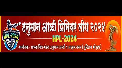 Final Day हनुमानआळी प्रीमियर लीग २०२४hpl 2024 मुरबाड Youtube