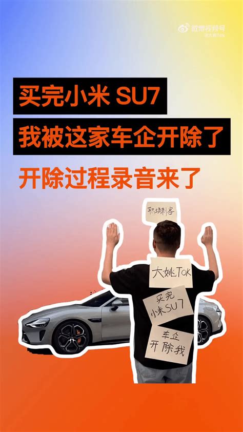 極越汽車員工買小米su7網上炫耀被炒 公司解釋原因 星島日報