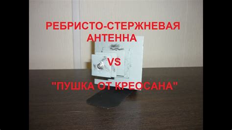 Ребристо стержневая антенна VS пушка креосана - YouTube